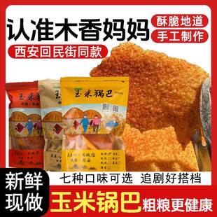 木香妈妈西安回民街手工制原味麻辣孜然花椒散装陕西特产玉米锅巴