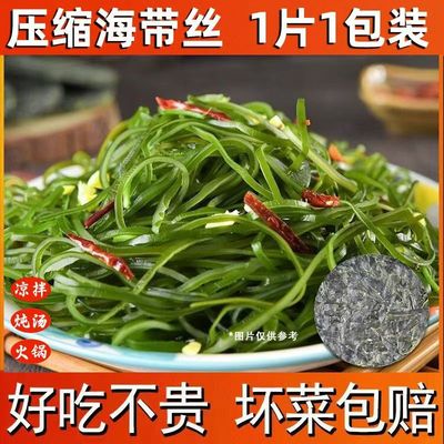 压缩海带丝福建霞浦特产烘干丝圆饼22克低脂凉拌免洗免煮干货