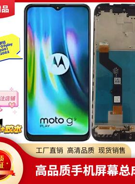 适用摩托罗拉motoE7plus屏幕总成g9play内外屏一体XT2081显示触摸
