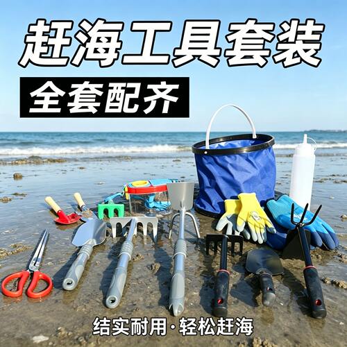 赶海工具套装大全挖蛤蜊抓螃蟹+