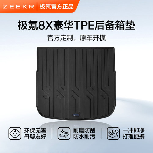 极氪官方正品 8X豪华TPE后备箱垫车载用品五座版六座版