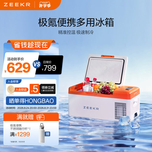 极氪极物官方原厂正品 便携多用车载用品家居小冰柜冰箱15.5L