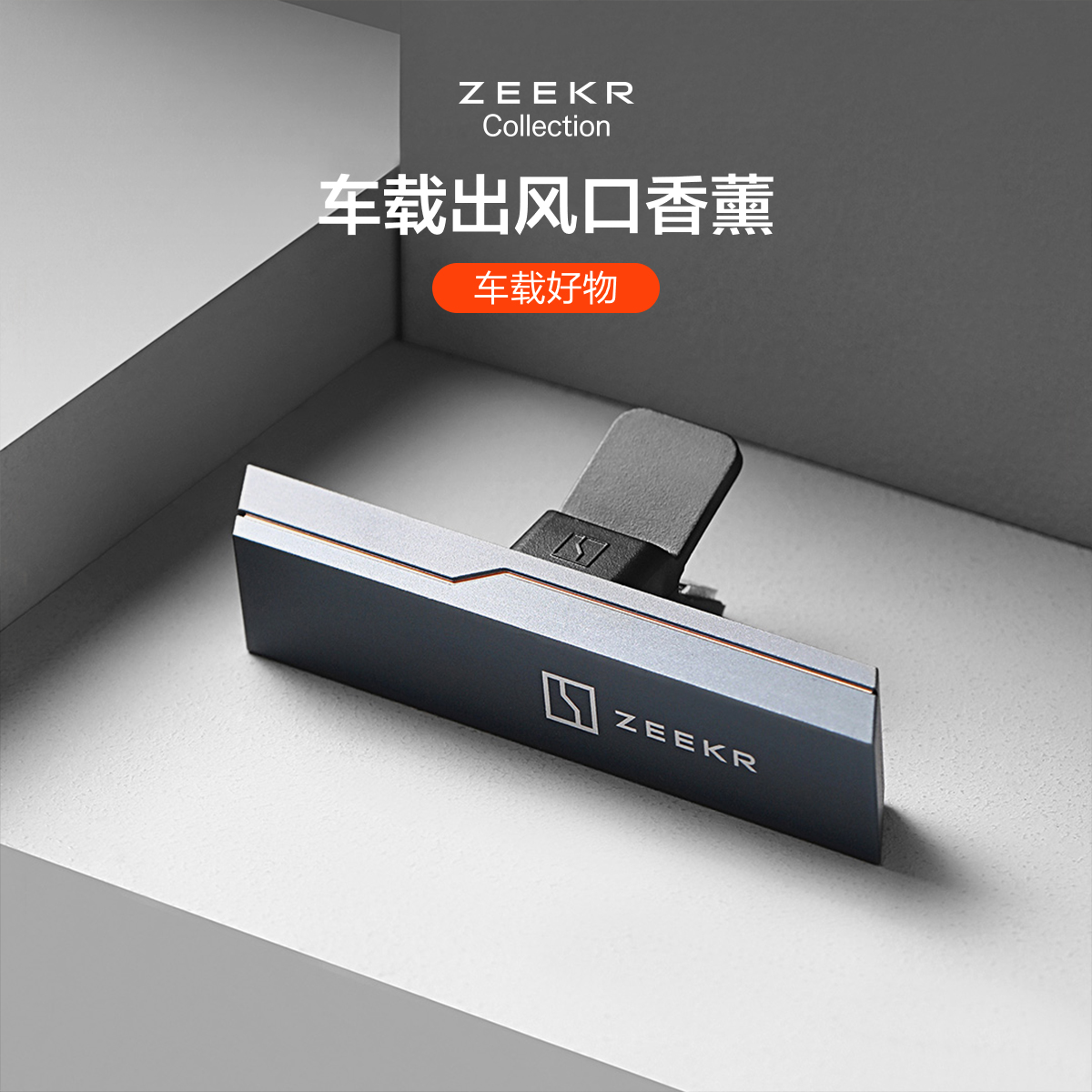 极氪官方正品 001车载出风口香薰