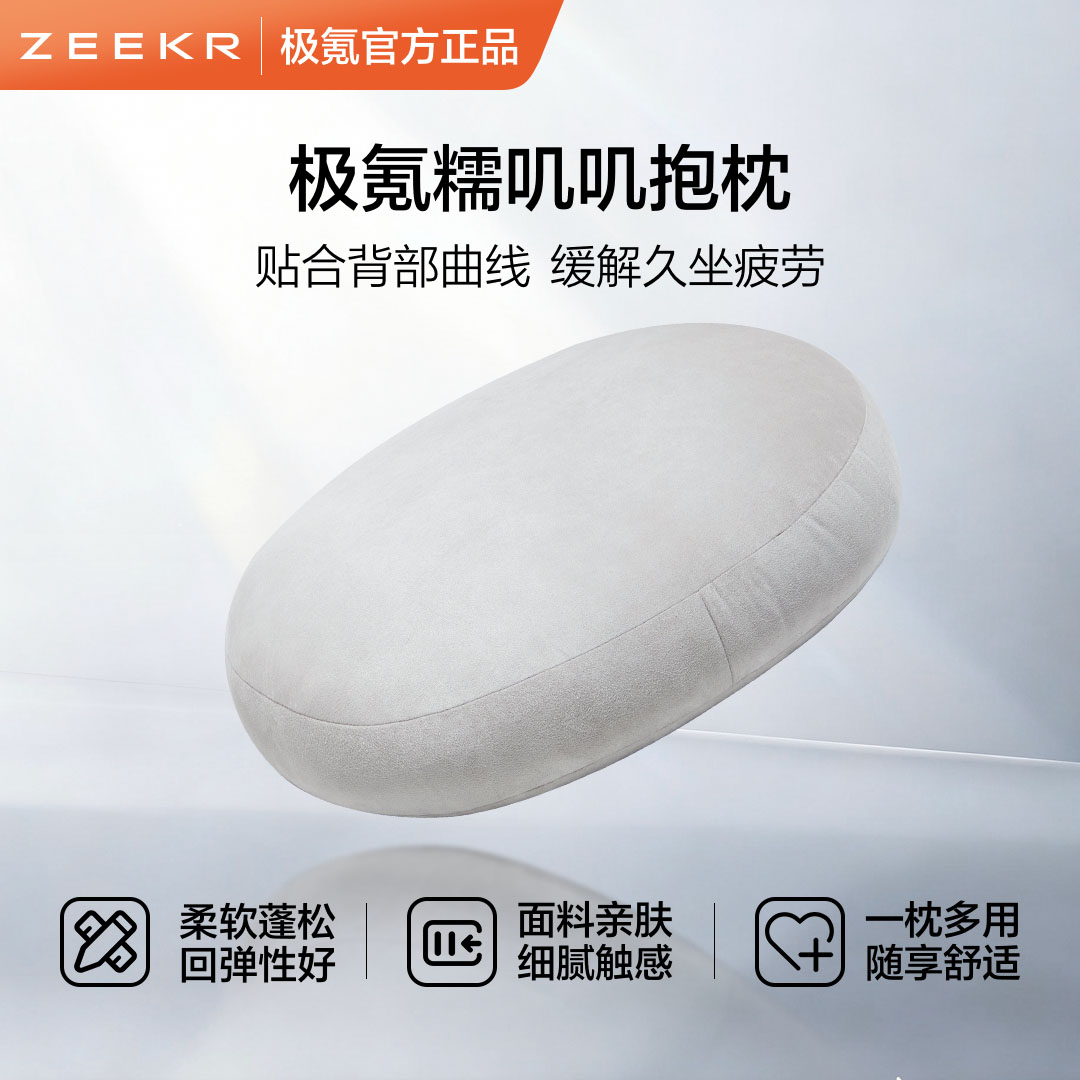 极氪极物官方正品 糯叽叽抱枕家居车载旅行办公休息多用