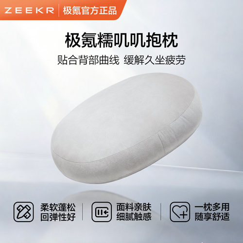 极氪极物官方正品 糯叽叽抱枕家居车载旅行办公休息多用