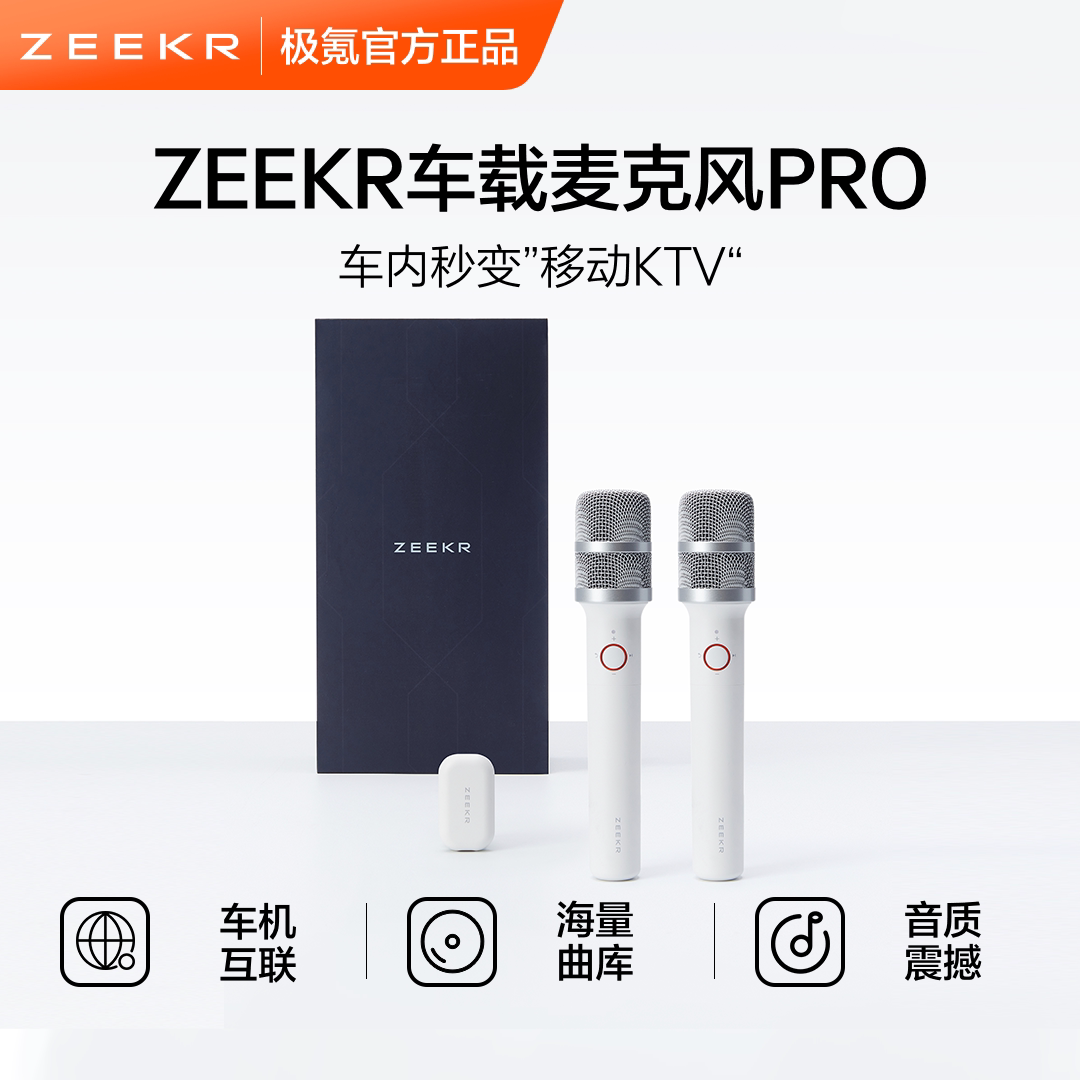 极氪官方正品 车载无线K歌话筒音响一体麦克风