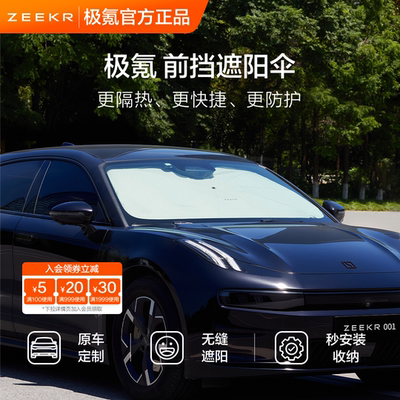 极氪车载前挡遮阳伞汽车防晒隔热隐私帘车上睡觉