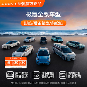 极氪官方正品 全系后备箱垫TPE脚垫001 007GT 007 009 7X车载专用