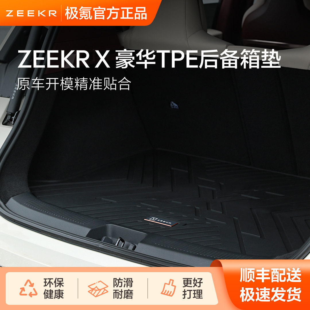 极氪官方正品 ZEEKR X专用车载豪华汽车用品TPE后备箱防脏垫子
