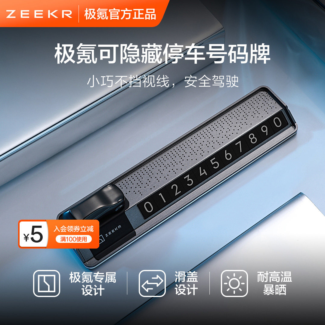 极氪极物ZEEKR 车载停车挪车电话号码牌图片