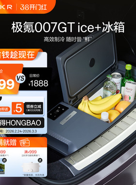 极氪官方正品 007GT ice+车用制冷制热保温极物车载冰箱