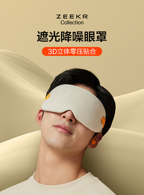 极氪极物ZEEKR 遮光眼罩旅行办公室眼罩耳塞舒适男士高品质