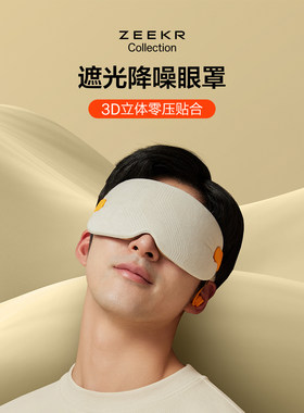 极氪极物ZEEKR 遮光眼罩旅行办公室眼罩耳塞舒适男士高品质