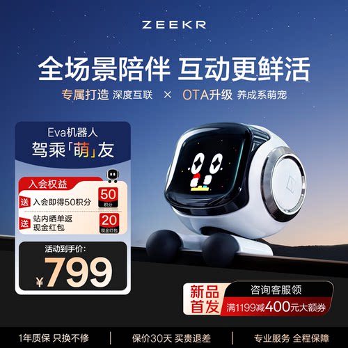 极氪Eva车载机器人官方正品