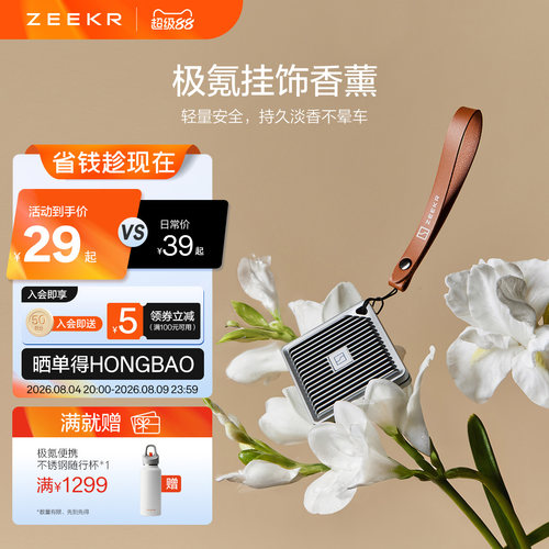 极氪极物ZEEKR 车载用品好物挂饰件香薰汽车内香氛包家用随行多用