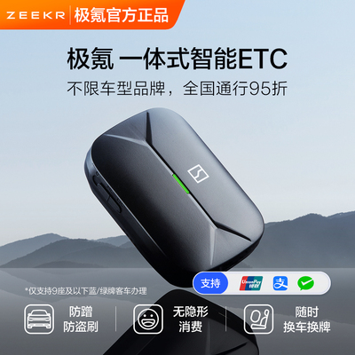 极氪 一体式无卡智能ETC助手 全国通用2025款高速设备 旗舰店95折