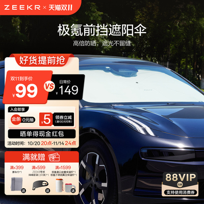 极氪车载前挡遮阳伞汽车防晒隔热隐私帘车上睡觉