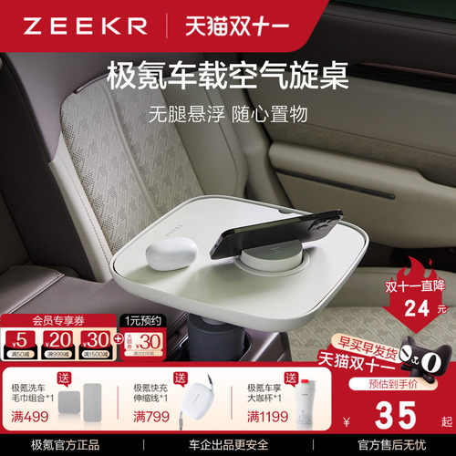极氪 车载用品空气旋转小桌板 （7X9X需要配件）001 007 前排