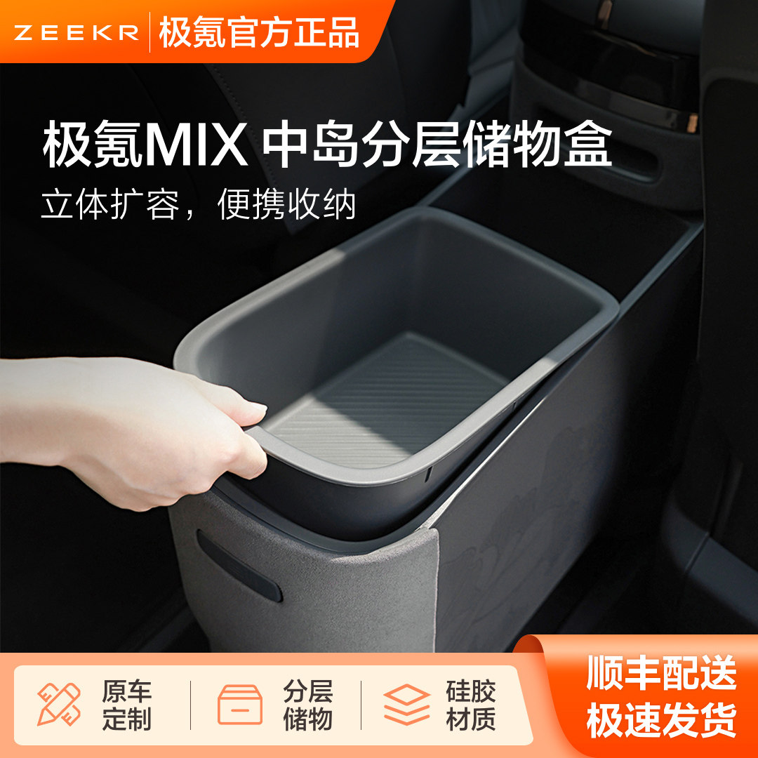 极氪官方正品 MIX 中岛分层车载收纳储物盒,汽车用品/电子/清洗/改装,车载收纳箱/袋/盒,淘宝优惠券,粉丝福利购,淘宝优惠卷