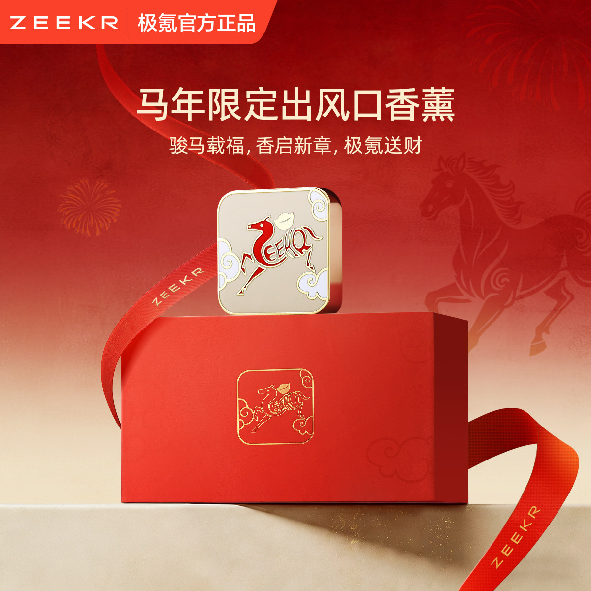 极氪极物ZEEKR 中国风汽车车载用品香薰出风口香氛马年2026年新款