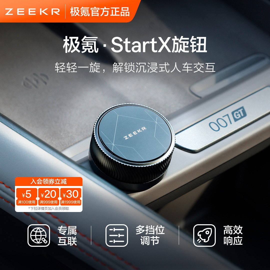 极氪极物官方正品 ZEEKR Start X旋钮007GT 9X 7X 8X 001 009