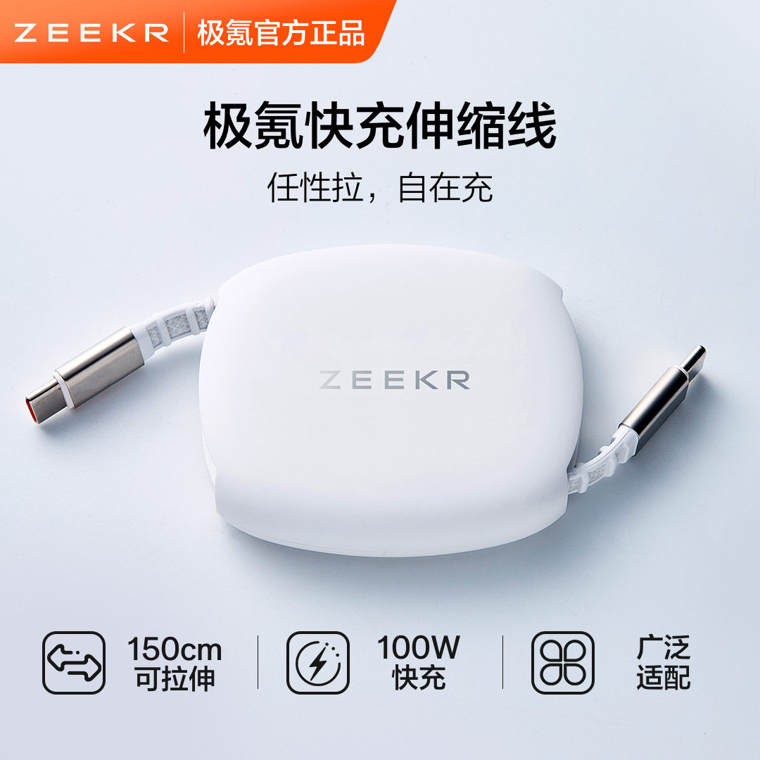 极氪官方定制 8X车载用品支持PD快充电伸缩数据线