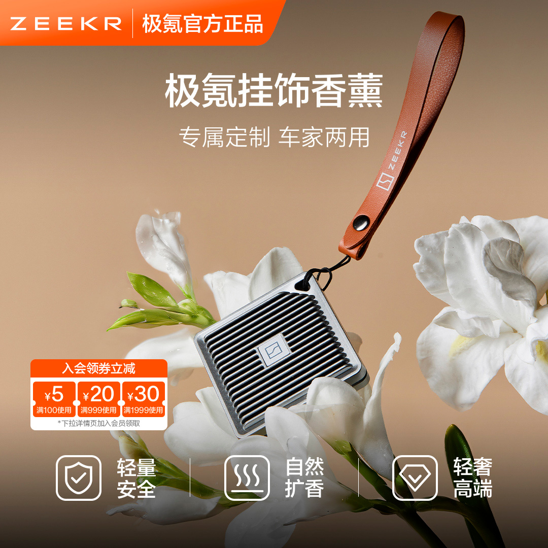 极氪极物ZEEKR 车载好物挂饰件香薰汽车内香氛包家用随行多用