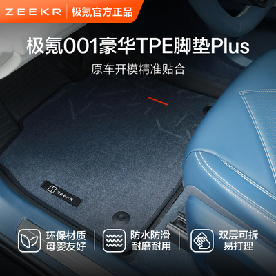 极氪官方原厂定制001车载专用豪华TPE汽车脚垫子主副驾驶