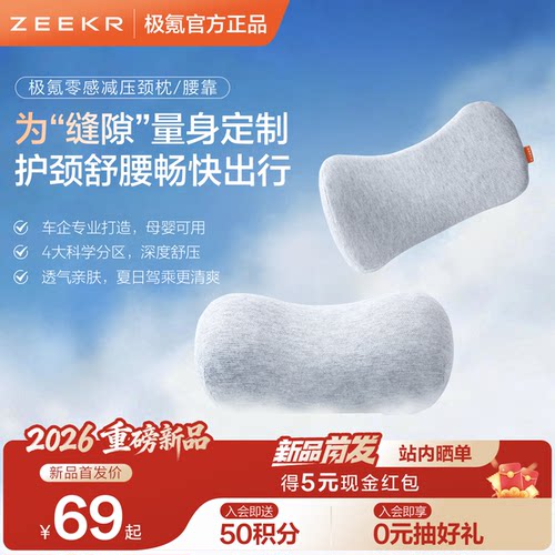 极氪 零感减压汽车头枕护颈腰靠枕车载用品001 007GT 7X 009 9X8X