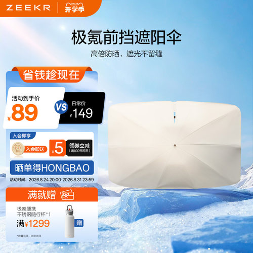 极氪汽车车载凉感遮阳伞隔热前挡9X8X适配领克特斯拉理想吉利银河