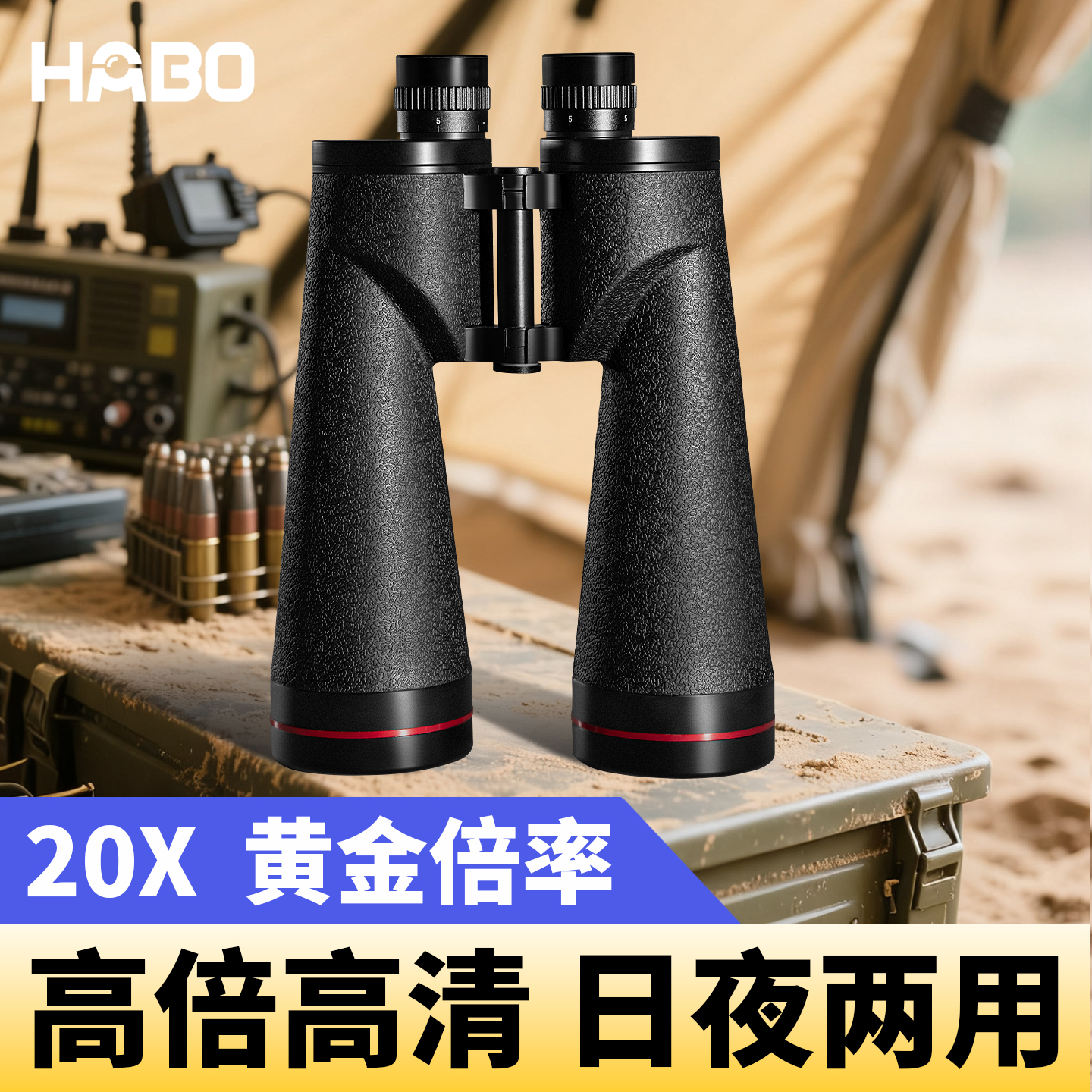 哈博真20倍ED双筒望远镜