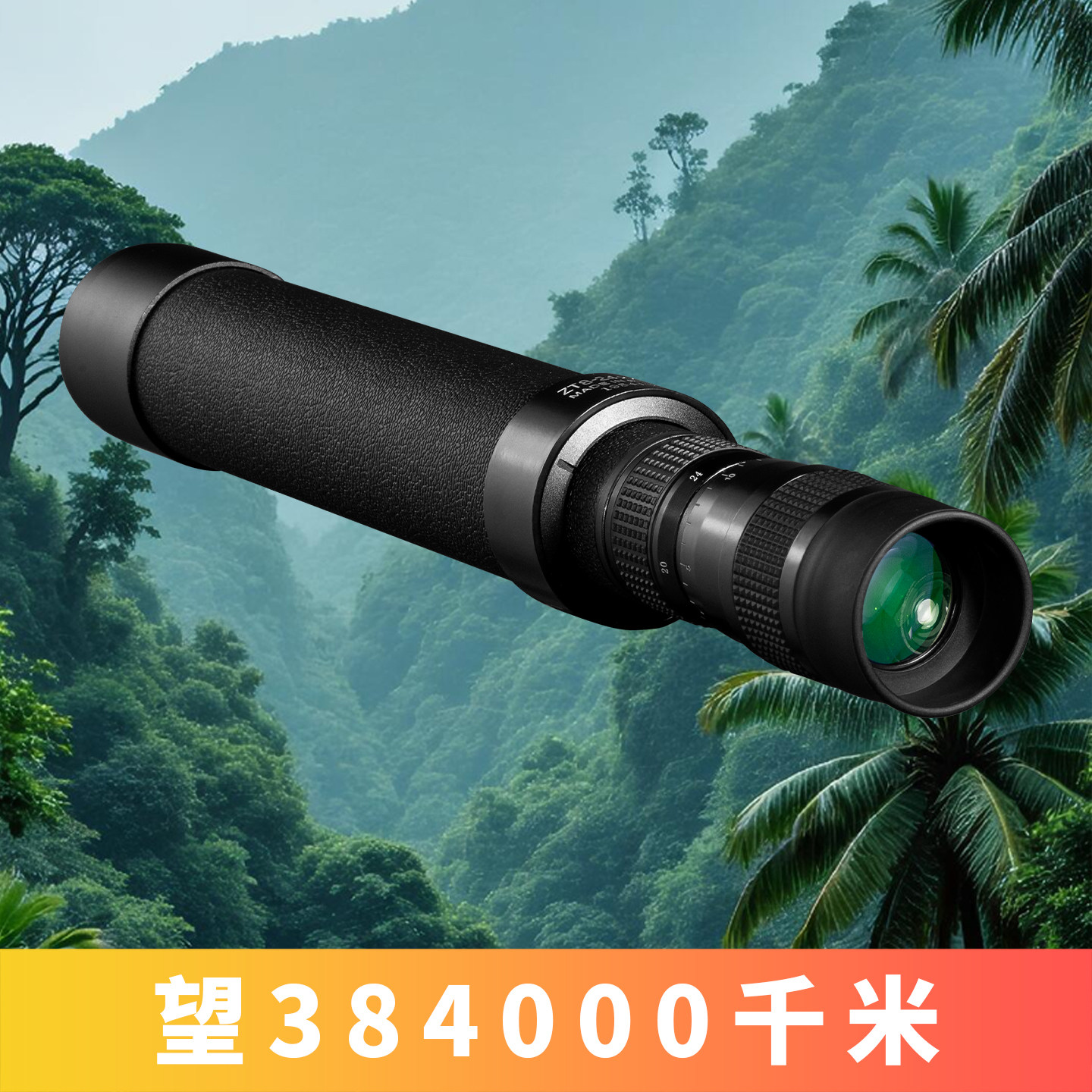 望远镜高倍高清日夜两用8-24单筒10公里专业超级手机夜视长焦镜头