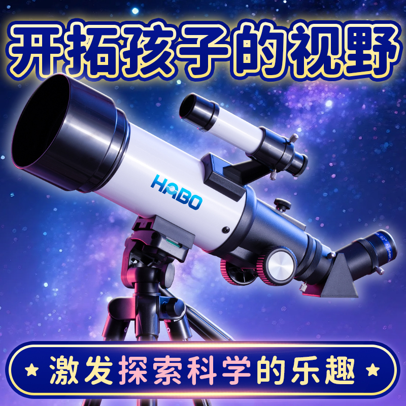 儿童天文望远镜中小学生专用高倍高清入门级大口径专业观星望眼镜