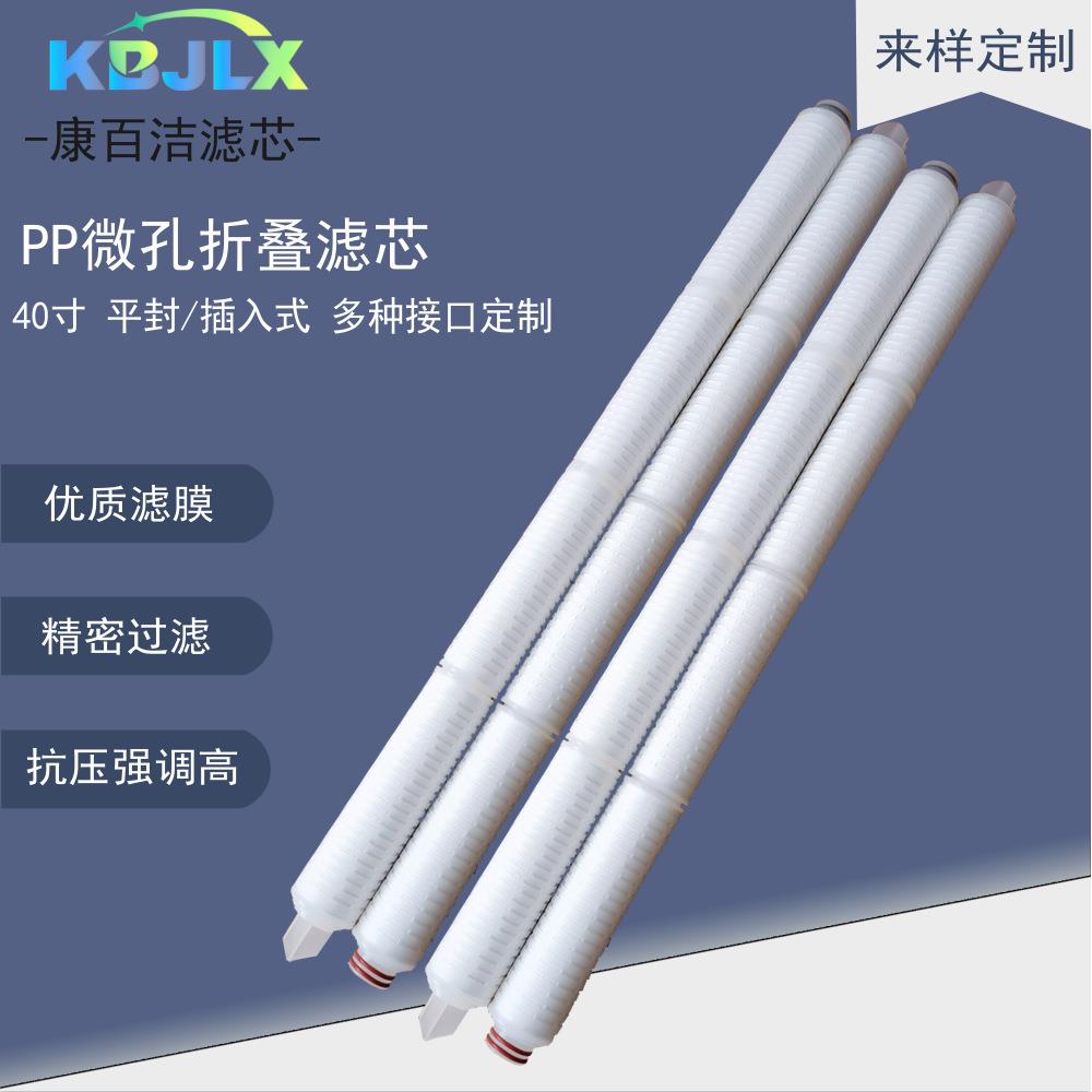 40寸折叠滤芯微孔PP高精度膜过滤芯生物医疗化工溶液电镀液过滤芯