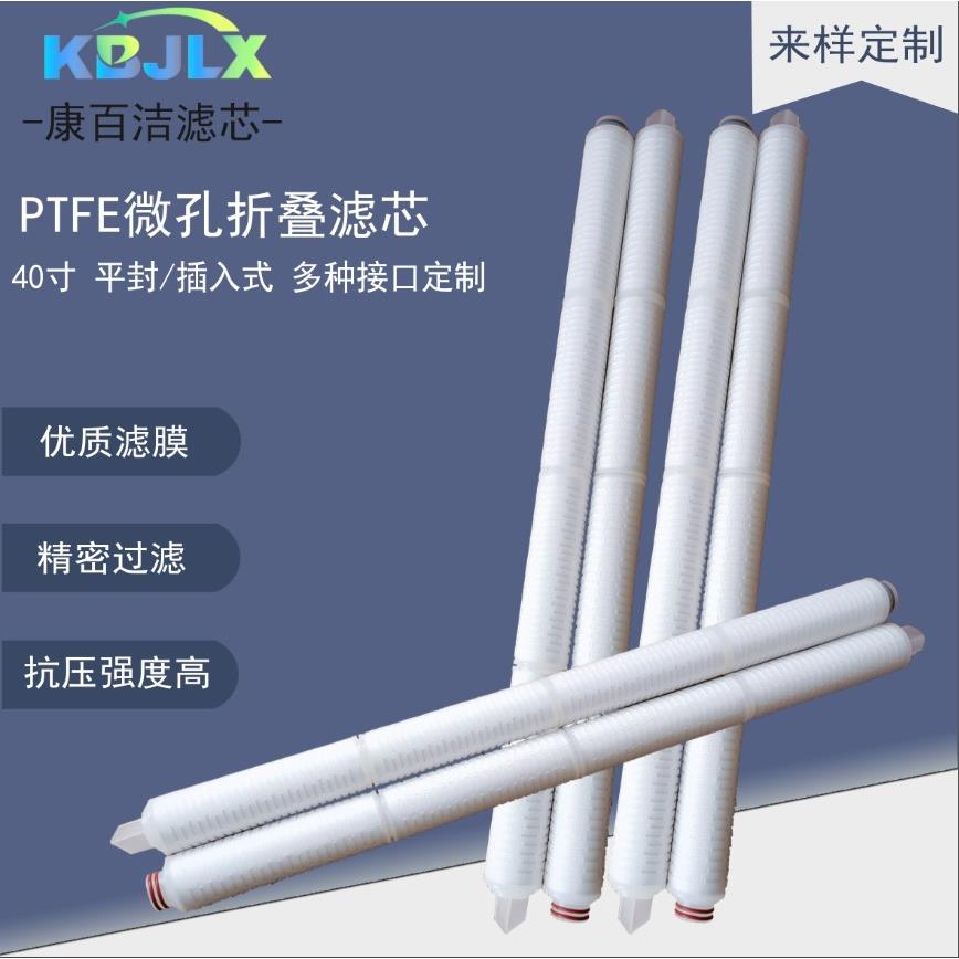 40寸疏水PTFE折叠滤芯聚四氟乙烯滤芯微孔厂家直供空气过滤