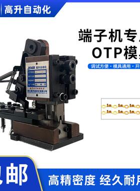 高速连带模具OTP模具压线模端子压线模具自动机专用模具端子刀模