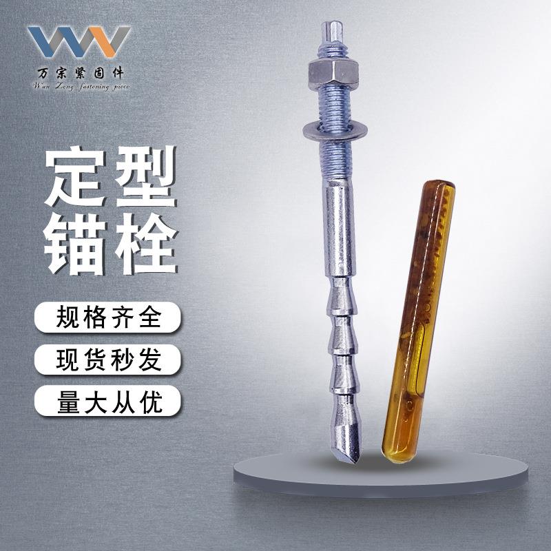厂家现货供应 倒锥锚固栓 化学定型锚栓 高强度定型锚栓 扩底锚栓