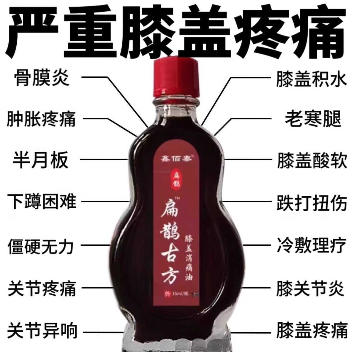 跌打损伤老寒腿积水护膝液刺