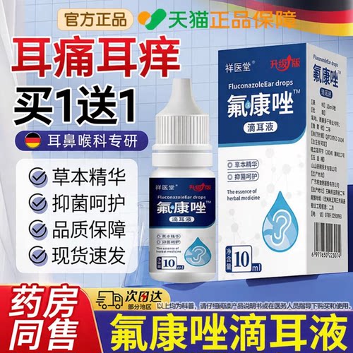 氟康唑滴耳液官方旗舰正品真菌霉菌性硼酸酒精滴耳液外耳道