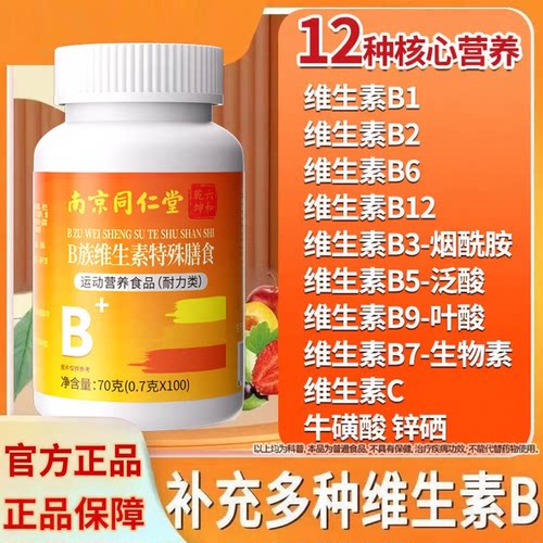南京同仁堂维生素b族多种复合片男女士专用B1B2B12正品官方旗舰店
