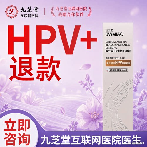 正品物蛋白敷料妇科抗HPV病毒生复查指标全-阴C1