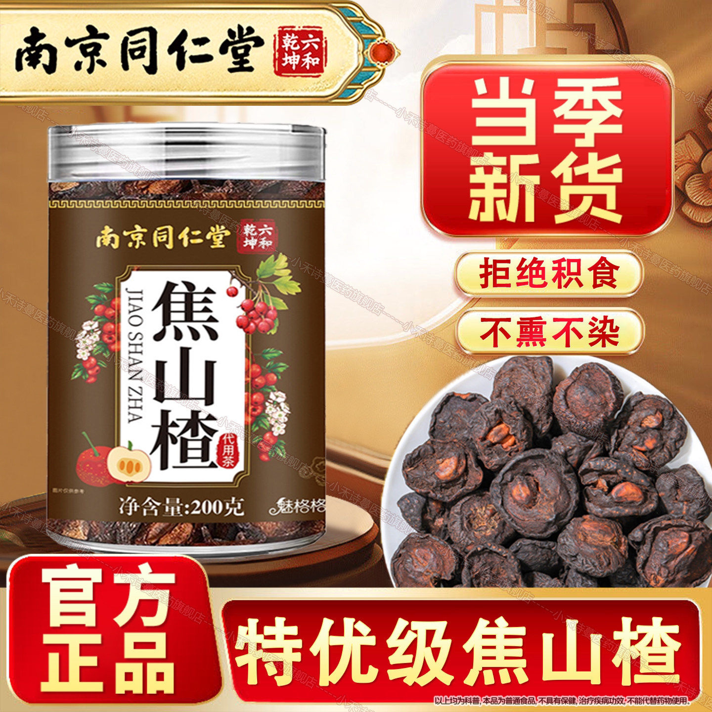 南京同仁堂焦山楂炭焦山楂茶干儿童积泡水食中药材特级无硫炒山楂