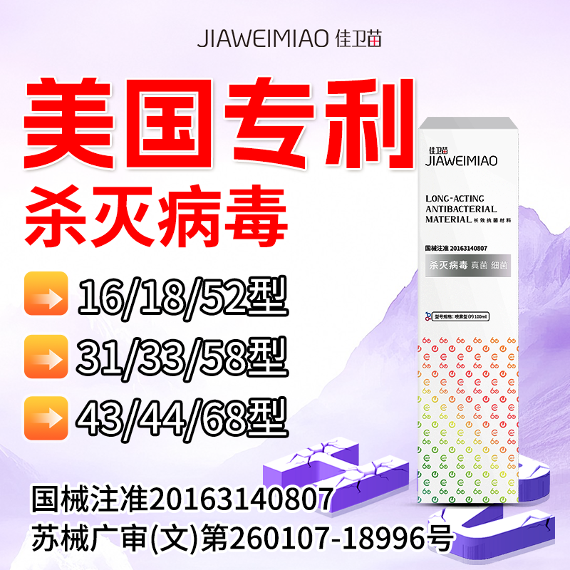 佳卫苗抗hpv杀灭病毒干扰素转特阴效生物蛋白宫颈病变凝胶喷雾W3