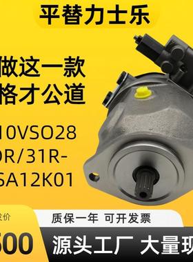 REXRTOH力士乐柱塞泵A10VSO28DR/31R-VSA12K01恒压变量泵液压泵
