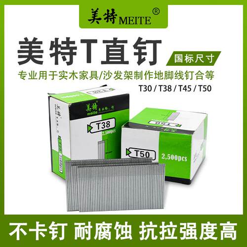 美特气动枪T30钉T38直钉T型T40直排钉气枪用T50钉子T钉钢排枪钉