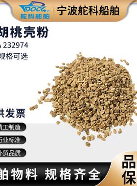 干核桃壳粉IMPA232974船用核桃滤料核桃壳碎粒船舶增压机喷嘴清洗