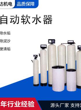 全自动软水器软水处理设备锅炉除水垢设备钠离子交换器工业软水器
