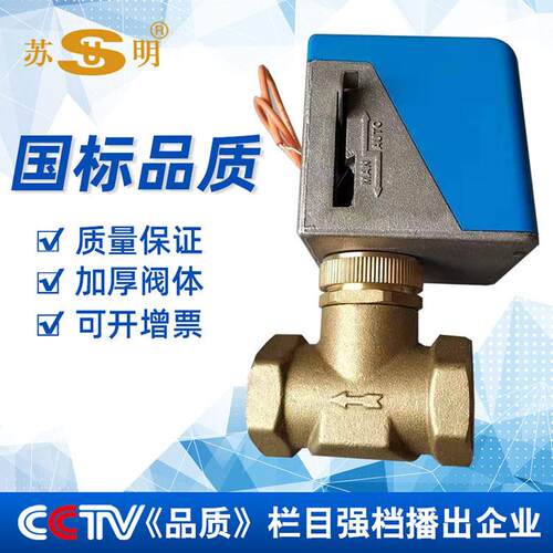 苏明黄铜电动二通球阀三线两控AC220V中央空调风机盘管两通电动阀