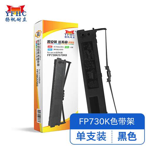 扬帆耐立YFHC 映美FP730K/570KII色带架(带头卡) 适用于映美 FP57