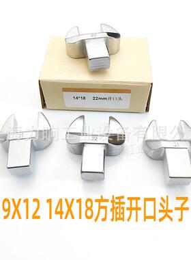 可换头扭力扳手开口头子插件 方插扭矩扳手头 9X12 14X18 24X32